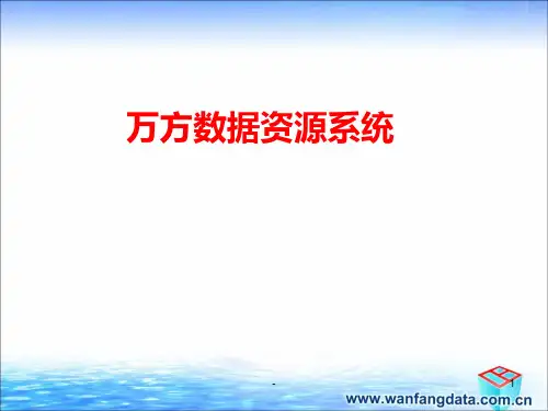 第四讲：万方数据库PPT课件