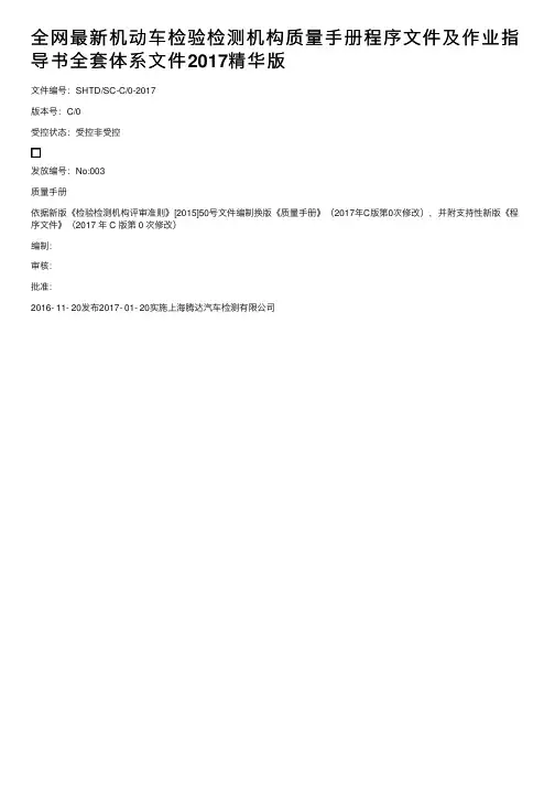 全网最新机动车检验检测机构质量手册程序文件及作业指导书全套体系文件2017精华版