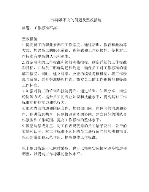工作标准不高的问题及整改措施