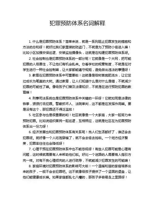 犯罪预防体系名词解释