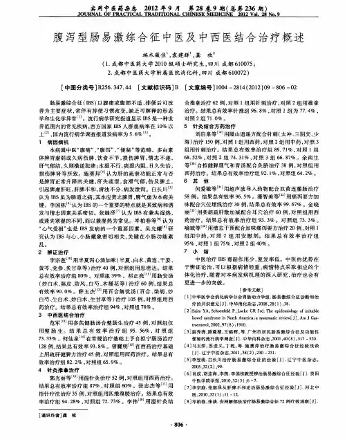腹泻型肠易激综合征中医及中西医结合治疗概述