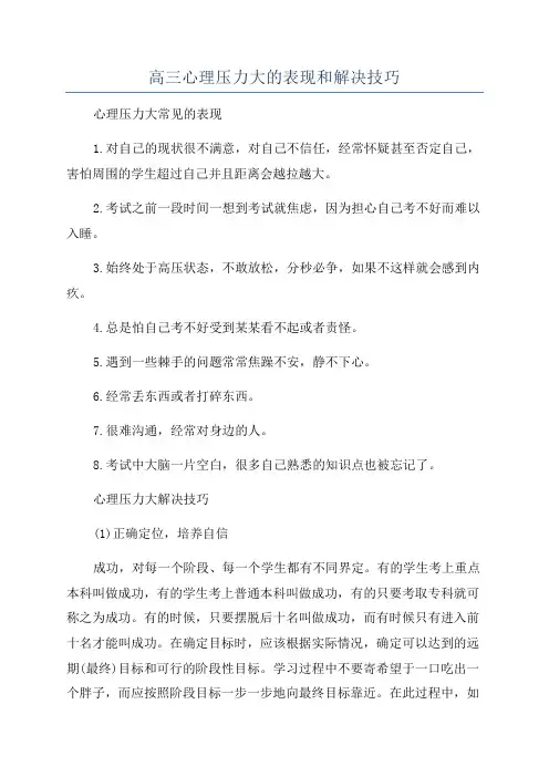 高三心理压力大的表现和解决技巧