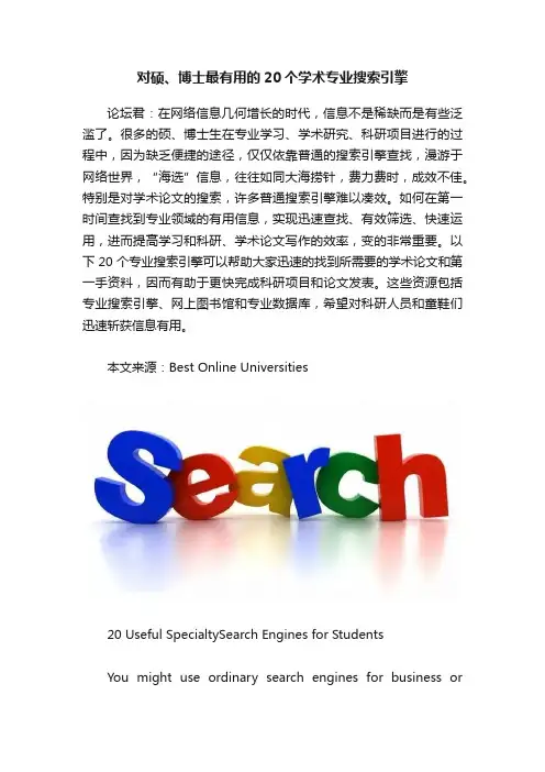 对硕、博士最有用的20个学术专业搜索引擎