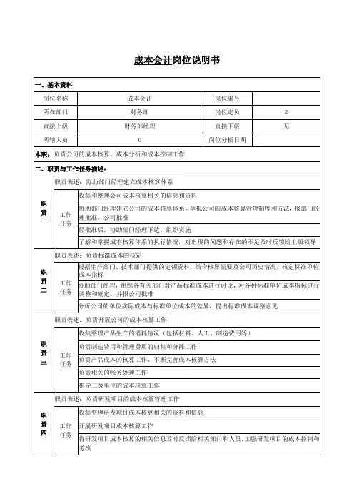 成本会计岗位说明书