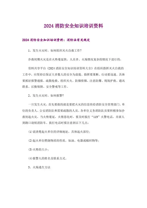 2024年生活知识_消防安全知识培训资料