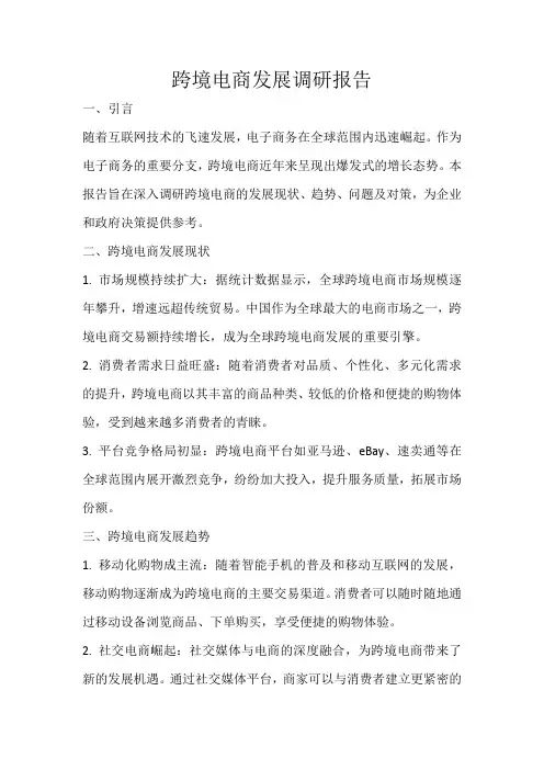 跨境电商发展调研报告