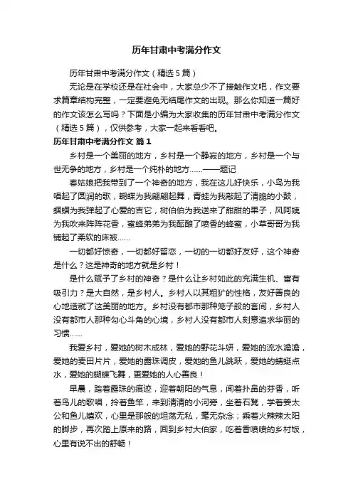历年甘肃中考满分作文（精选5篇）