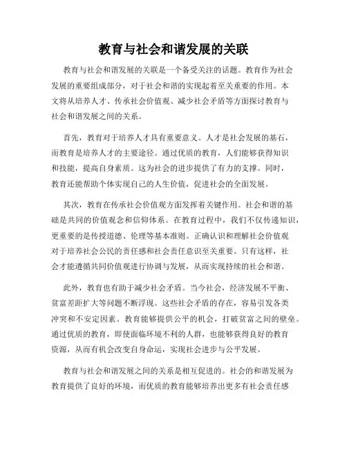 教育与社会和谐发展的关联