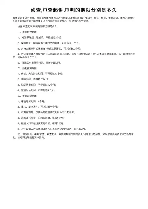 侦查,审查起诉,审判的期限分别是多久