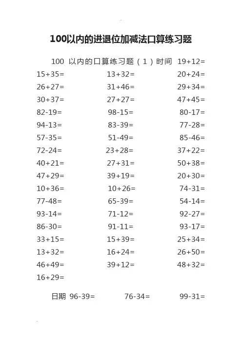 100以内的进退位加减法口算练习题