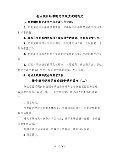 物业项目经理的岗位职责说明范文（六篇）