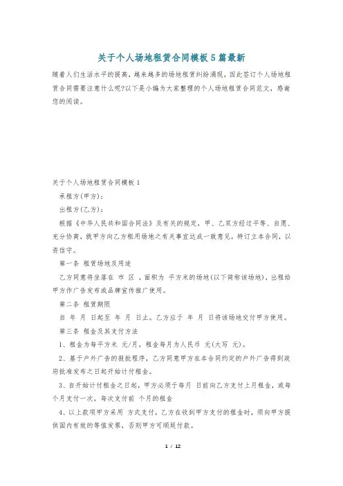 关于个人场地租赁合同模板5篇最新