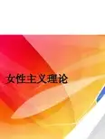 女性主义理论