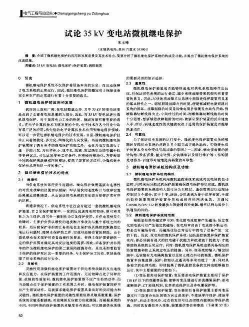 试论35kV变电站微机继电保护