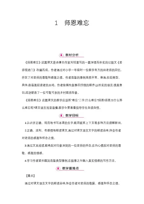 五年级上册语文教案 - 第1单元 1师恩难忘 第1课时 苏教版