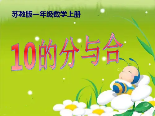 《10的分与合》分与合PPT精选教学课件