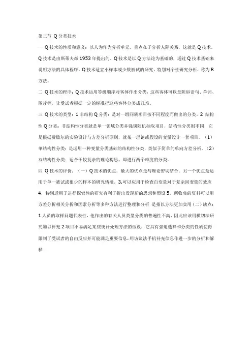 第三节 Q分类技术