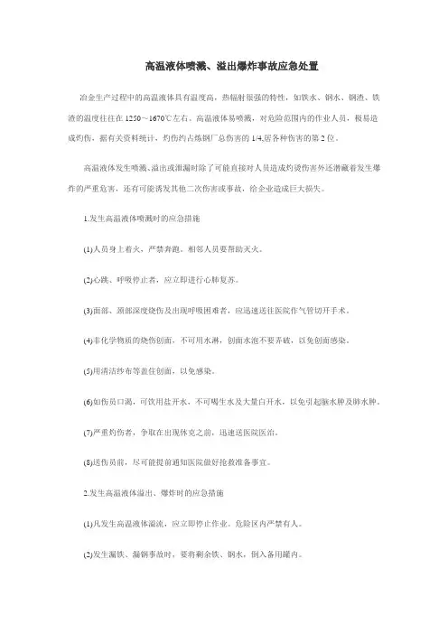 高温液体喷溅、溢出爆炸事故应急处置