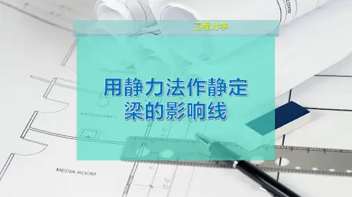 用静力法作静定梁的影响线