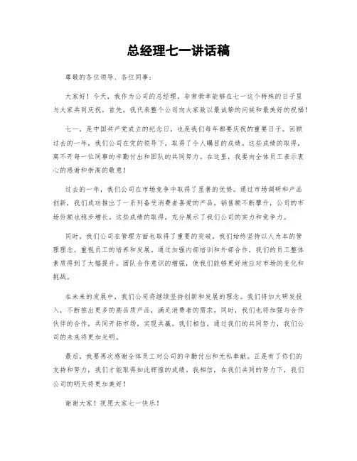 总经理七一讲话稿
