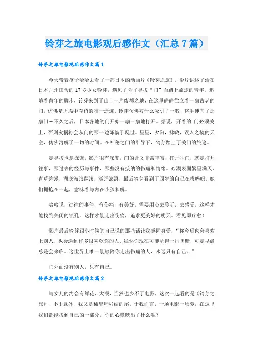 铃芽之旅电影观后感作文(汇总7篇).doc
