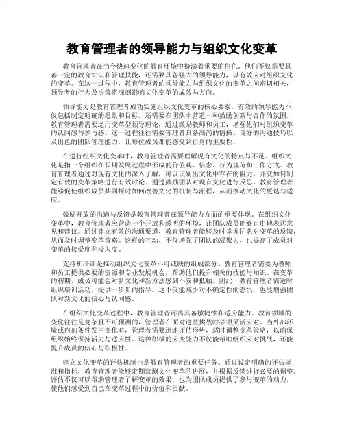 教育管理者的领导能力与组织文化变革