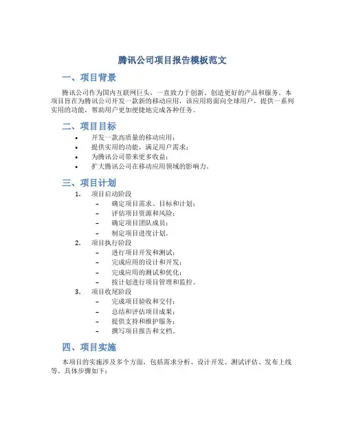 腾讯公司项目报告模板范文