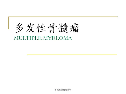 多发性骨髓瘤教学 ppt课件