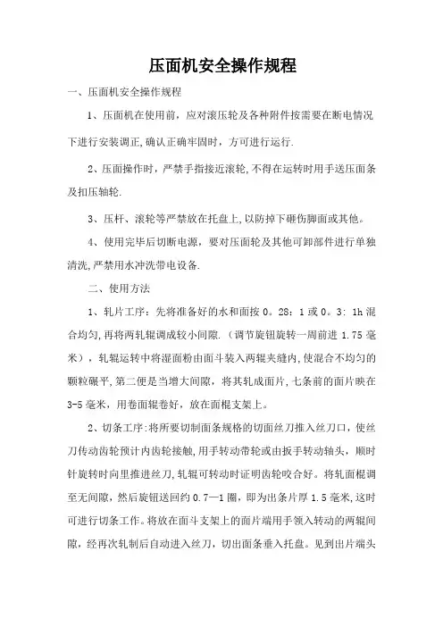 压面机安全操作规程
