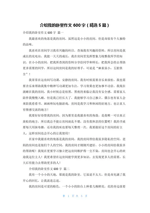 介绍我的卧室作文600字(精选5篇)