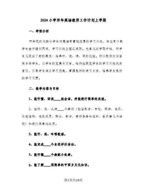 2024小学四年英语教师工作计划上学期（四篇）