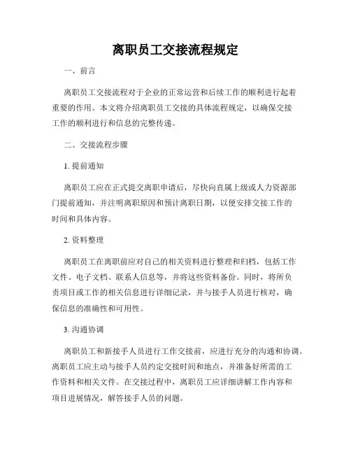 离职员工交接流程规定