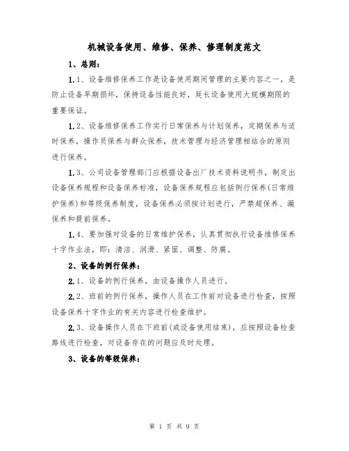 机械设备使用、维修、保养、修理制度范文(3篇)