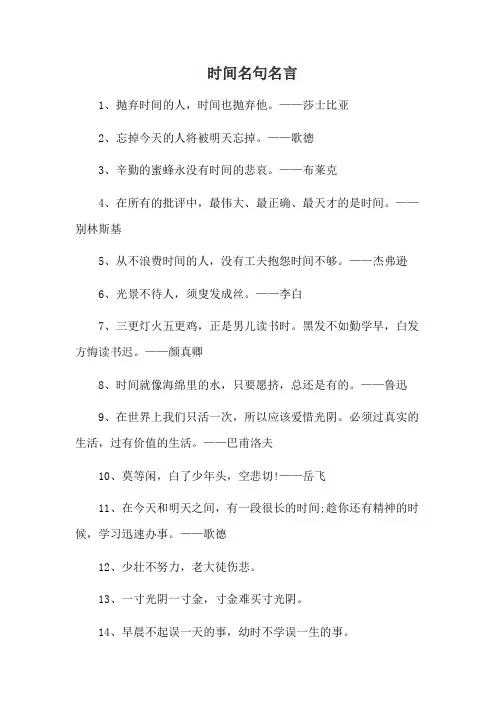 时间名句名言