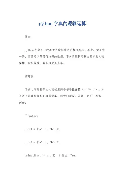 python字典的逻辑运算