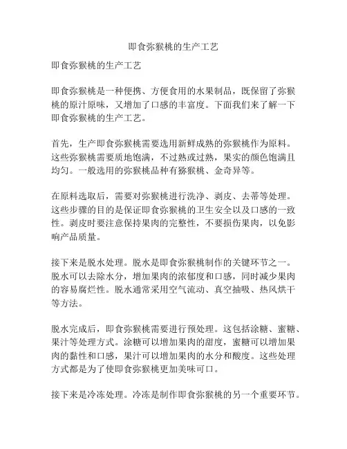 即食弥猴桃的生产工艺