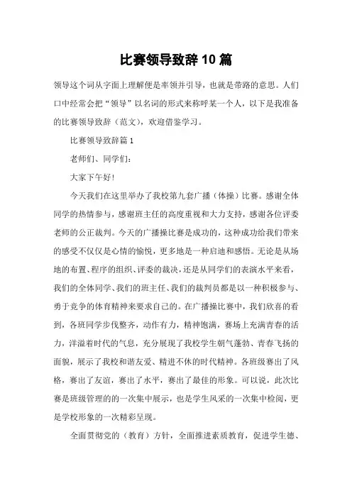 比赛领导致辞10篇