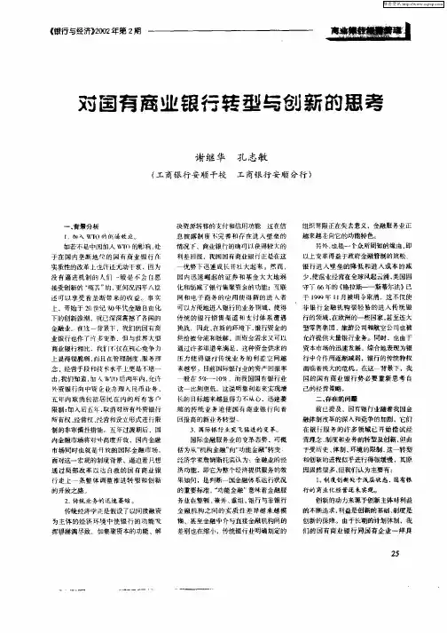 对国有商业银行转型与金融创新的思考