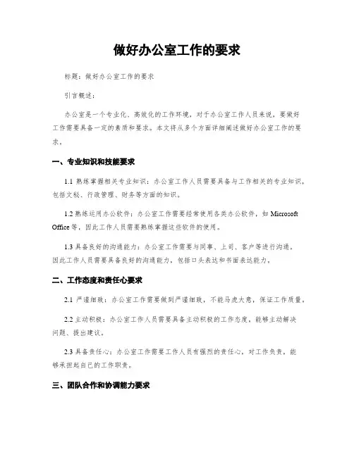 做好办公室工作的要求