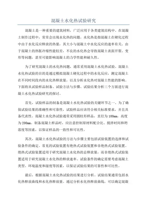 混凝土水化热试验研究