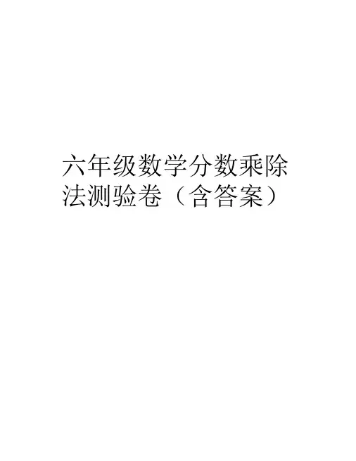 六年级数学分数乘除法测验卷(含答案)精编资料