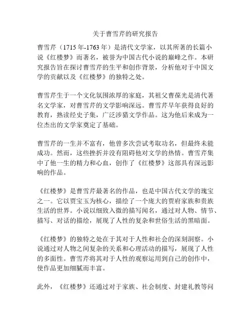 关于曹雪芹的研究报告