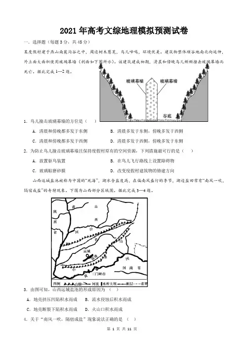 2021年高考文综地理模拟预测试卷(word版,含答案解析)
