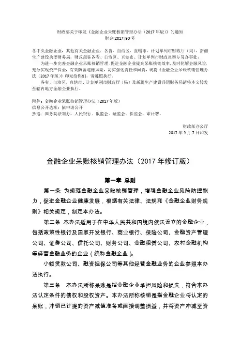 金融企业呆账核销管理办法(年修订版)含附件