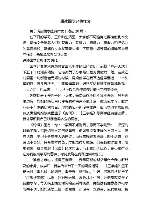 关于诵读国学经典作文（精选20篇）