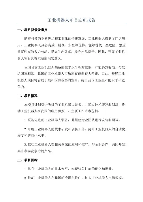 工业机器人项目立项报告