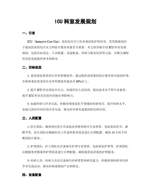 ICU科室发展规划