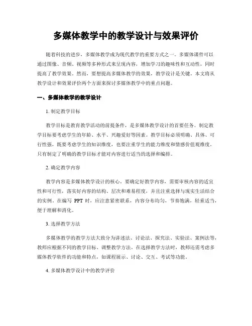 多媒体教学中的教学设计与效果评价