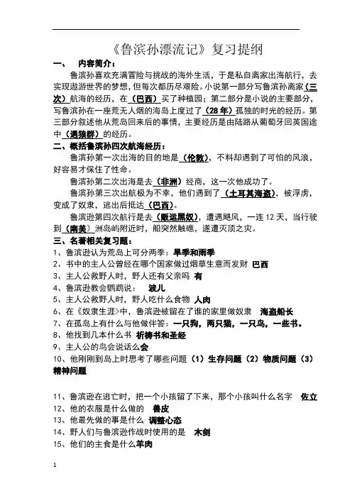 《鲁滨孙漂流记》复习提纲