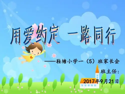 一年级五班新生家长会PPT